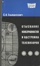 Отыскание неисправностей и настройка телевизоров - Ельяшкевич Самуил Абрамович