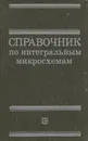 Справочник по интегральным микросхемам - Борис Тарабрин