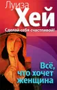 Все, что хочет женщина - Луиза Хей