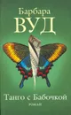 Танго с бабочкой - Вуд Барбара