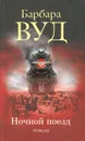 Ночной поезд - Барбара Вуд