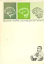 Введение в невропатологию детского возраста - М. Б. Цукер