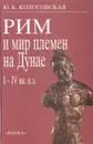 Рим и мир племен на Дунае. I-IV вв. н.э. - Колосовская Юлия Константиновна