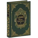 Царица Сладострастия (подарочное издание) - А. Дюма