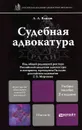 Судебная адвокатура. Учебное пособие - А. А. Власов