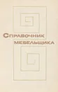 Справочник мебельщика - Розов Владимир Николаевич, Кузнецов Владимир Евгеньевич, Савченко Валентин Федорович, Артамонов Борис Иванович