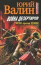 Война дезертиров. Мечи против пушек - Юрий Валин
