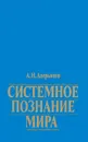 Системное познание мира - Аверьянов Анатолий Николаевич