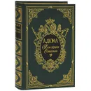 А. Дюма. Собрание сочинений. Двадцать избранных романов. Паж герцога Савойского (подарочное издание) - А. Дюма