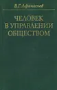 Человек в управлении обществом - В. Г. Афанасьев
