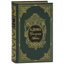 А. Дюма. Собрание сочинений. Двадцать избранных романов. Две королевы. Медичи (подарочное издание) - А. Дюма
