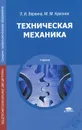 Техническая механика - Л. И. Вереина, М. М. Краснов
