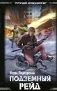 Подземный рейд - Игорь Подгурский