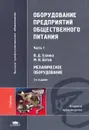 Оборудование предприятий общественного питания. В 3 частях. Часть 1. Механическое оборудование - В. Д. Елхина, М. И. Ботов