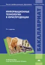 Информационные технологии в юриспруденции - С. Я. Казанцев, О. Э. Згадзай, И. С. Дубровин, Н. Х. Сафиуллин