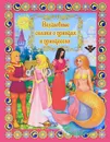 Волшебные сказки о принцах и принцессах - А. Кошелева