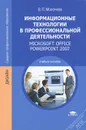 Информационные технологии в профессиональной деятельности. Microsoft Office PowerPoint 2007 - В. П. Молочков