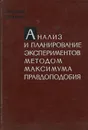 Анализ и планирование экспериментов методом максимума правдоподобия - Н. П. Клепиков, С. Н. Соколов