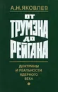 От Трумэна до Рейгана. Докторины и реальности ядерного века - А. Н. Яковлев