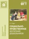 Социально-нравственное воспитание дошкольников. Методическое пособие - Р. С. Буре