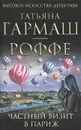 Частный визит в Париж - Татьяна Гармаш-Роффе