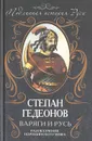 Варяги и Русь. Разоблачение норманнского мифа - Гедеонов Степан Александрович