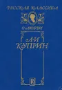 А. И. Куприн. Повести - А. И. Куприн