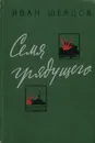 Семя грядущего - Шевцов Иван Михайлович