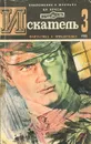 Искатель, №3, 1980 - Хруцкий Эдуард Анатольевич, Фрэнсис Дик, Панасенко Леонид Николаевич