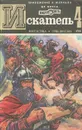 Искатель, №4, 1980 - Владимир Рыбин,А. Никонов,Эрл Стенли Гарднер,Андрей Серба,Владимир Малов