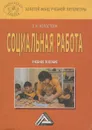 Социальная работа - Е. И. Холостова