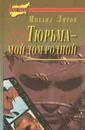 Любовь в кровавом тумане. Тюрьма - мой дом родной - Михаил Литов