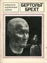 Бертольт Брехт. Избранная лирика - Бертольт Брехт