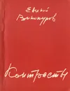 Контрасты - Евгений Винокуров