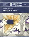 Звездное эхо - Евгений Филенко
