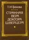 Странная вера доктора Швейцера - Грекова Татьяна Ивановна