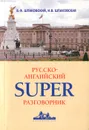 Русско-английский суперразговорник - В. Ф. Шпаковский, И. В. Шпаковская