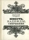 Юность, надежды, свершения - Анатолий Орфенов