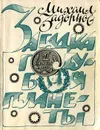 Загадка голубой планеты - Михаил Задорнов
