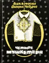 Четыре мушкетера - Леон Измайлов, Виталий Чебуров