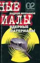 Ядерные материалы - Андрей Молчанов