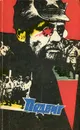 Подвиг, №2, 1989 - Леонид Юзефович,Валентин Катаев,Анатолий Жигулин