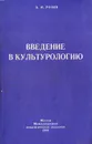Введение в культурологию - В. М. Розин