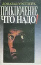 Приключение - что надо! - Дональд Уэстлейк