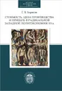 Стоимость, цена производства и прибыль в радикальной западной политэкономии ХХ века - Г. В. Борисов