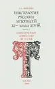 Текстология русских летописей XI - начала XIV вв. Выпуск 1. Киево-Печерское летописание до 1112 года - А. Л. Никитин