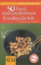 50 блюд, приготовленных в сковороде вок - Таня Дузи