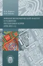 Внешнеэкономический фактор в развитии Республики Корея (1950-2011 гг.) - И. А. Коргун, Л. В. Попова