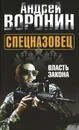 Спецназовец. Власть закона - Андрей Воронин