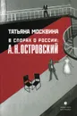 В спорах о России: А. Н. Островский - Татьяна Москвина